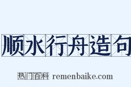 顺水行舟造句是什么意思的图片